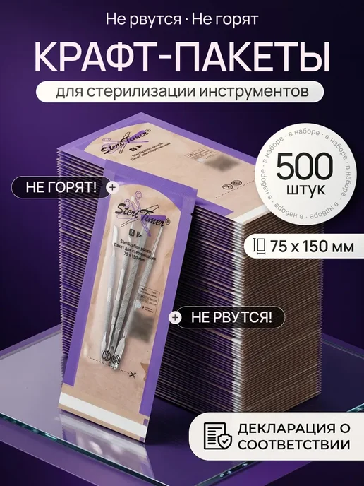 Крафт пакеты для стерилизации 75х150 Steri Timer 500 шт, 75x150, 500 шт