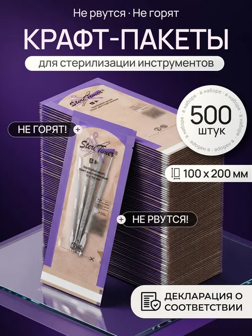 Крафт пакеты для стерилизации 100х200 Steri Timer 500 шт, 100x200, 500 шт