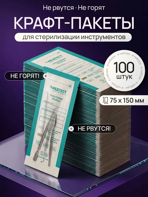 Крафт пакеты для стерилизации инструментов МедТест 75х150, 75x150