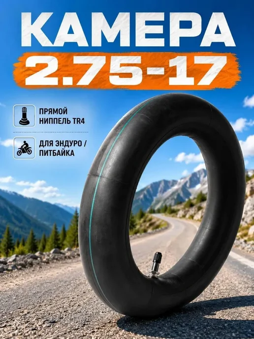 Камера на мотоцикл 17 дюймов, вариант