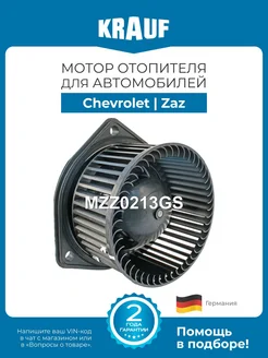 Мотор отопителя (печки) MZZ0213GS для Chevrolet Lanos