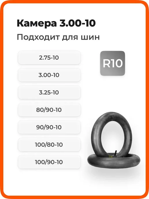 Камера R10 для скутера для шин 3.00-10, 3.25-10, 3.50-10, вариант, фото 3
