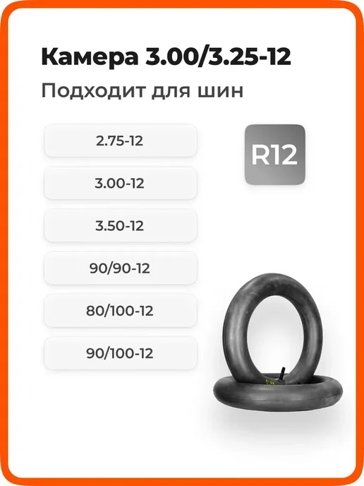 Камера R12 3.00 3.25-12 для питбайка, для шин 90 90-12, 80, вариант, фото 3