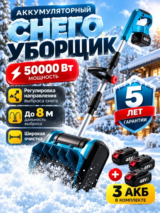 Снегоуборщик аккумуляторный лопата для снега, вариант
