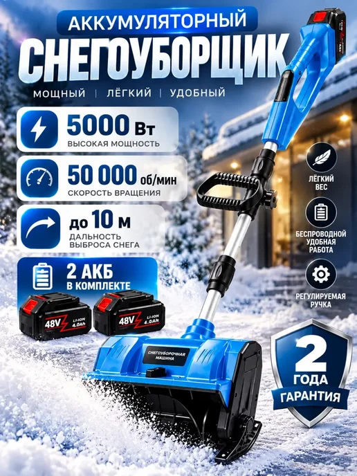 Снегоуборщик аккумуляторный мощный лопата для снега, 2 шт