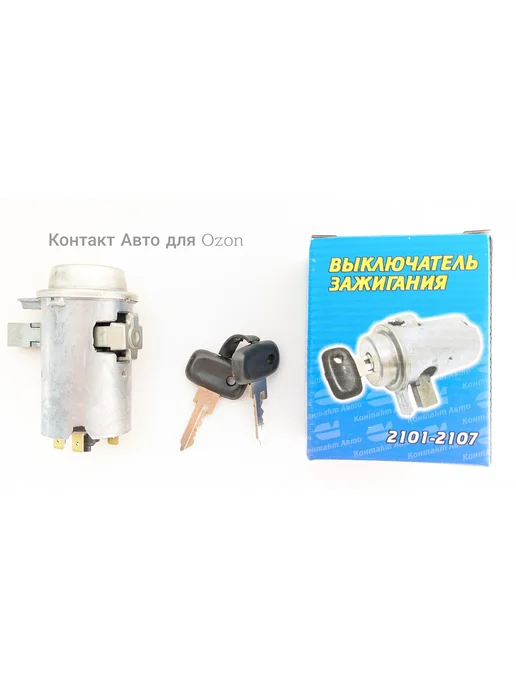 Контакт Авто Замок зажигания, арт. 2101-3704.00-11, 1 шт, 1 шт