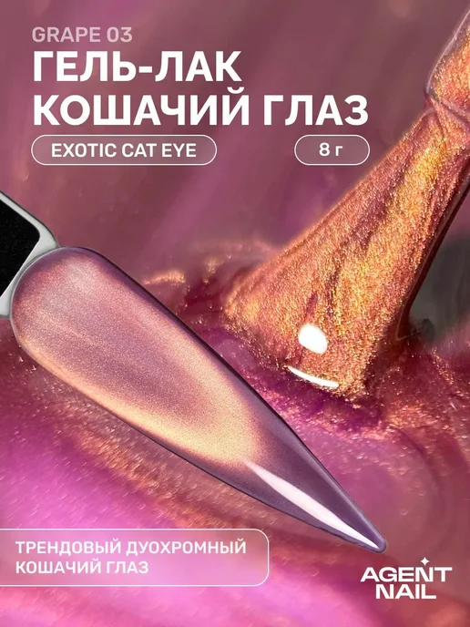 Гель-лак для ногтей дуохромный кошачий глаз Exotic Cat Eye, вариант