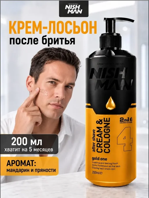 NISHMAN Средство после бритья, крем, 200 мл, 200 мл