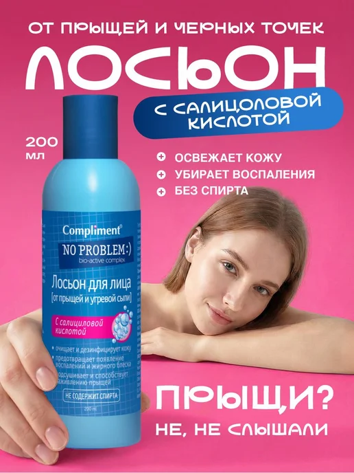 Compliment No Problem Лосьон для лица с салициловой кислотой, вариант