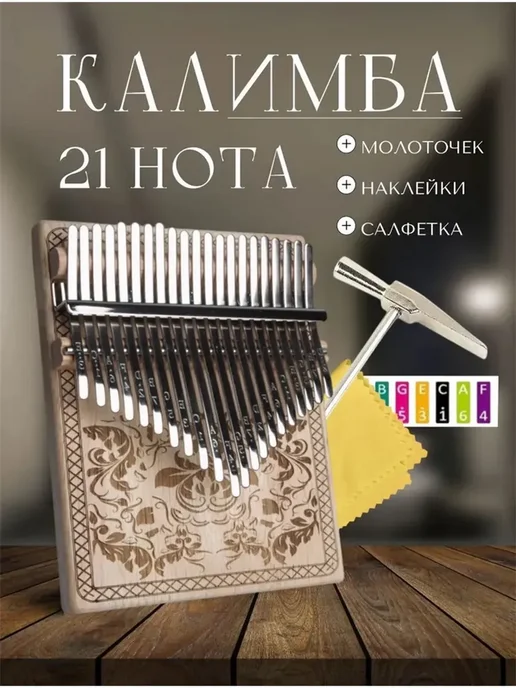 Калимба 21 нота, белый