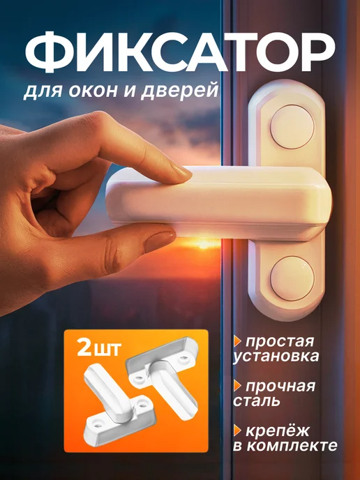ВСЁ ТУТ! Замок на окно, щеколда для двери защелка от детей 2 шт, 2 шт