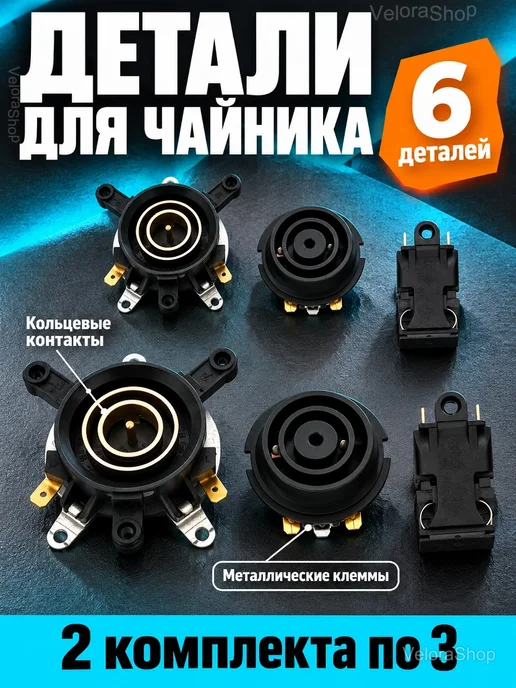 Набор запчастей для электрочайника 6 шт, 6 шт