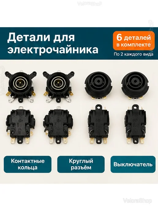 Набор запчастей для электрочайника 6 шт, 6 шт, фото 2