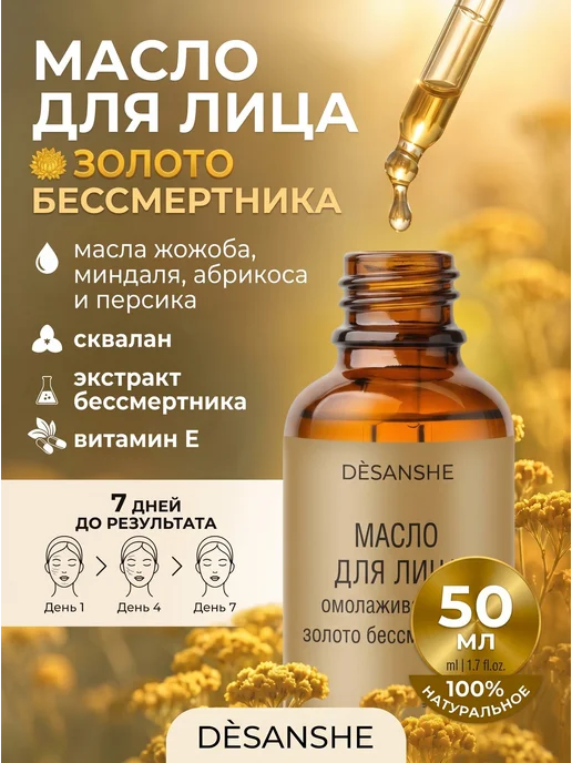 Массажное масло для лица Омолаживающее Золото Бессмертника, золотой
