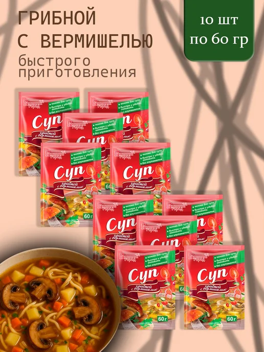 Вышний город Суп грибной с вермишелью 60г - 10 пачек, 60 г