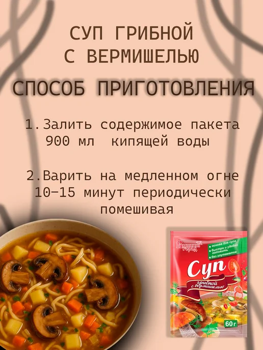 Вышний город Суп грибной с вермишелью 60г - 10 пачек, 60 г, фото 2