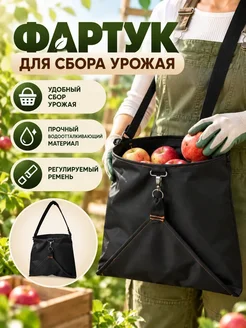 Сумка-фартук для сбора урожая овощей и фруктов
