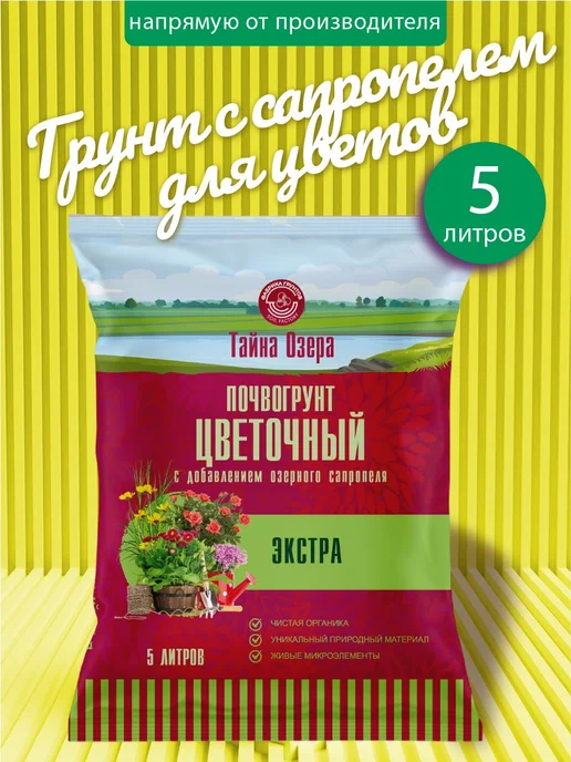 Грунт для рассады, цветочный экстра 5 л, 5 л