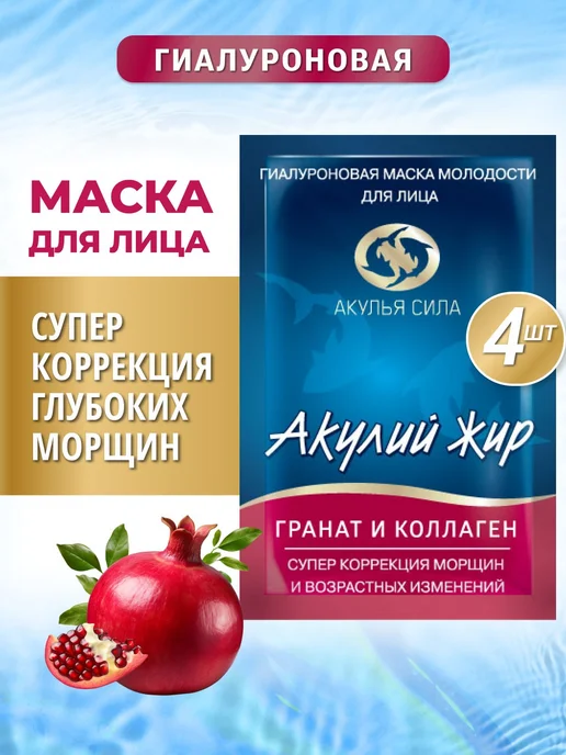 Акулья сила. Гиалуроновая маска молодости для лица с Акулий, вариант
