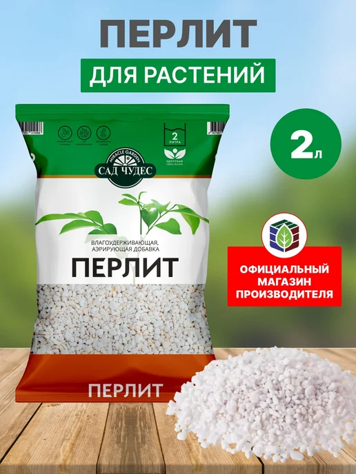 Перлит "Сад Чудес", 2 л, 2 л