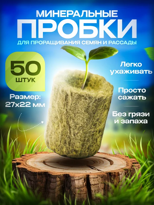 пробки минераловатные для выращивания семян и рассады 50шт, 50 шт