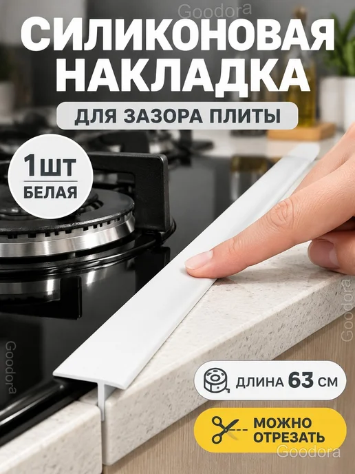 Уплотнитель для зазора между плитой и столешницей, белый