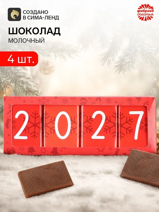 Фабрика счастья Шоколад молочный новогодний 48 г, 48 г