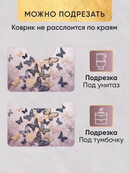 Набор 2шт. Коврики для ванной и туалета, "Бабочки" 80х50см и, 80x50 см, 2 шт, фото 3