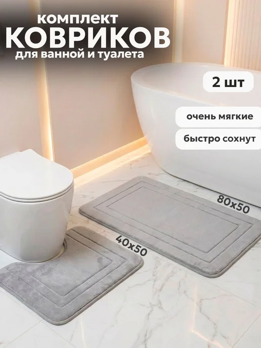 Коврик для ванной и туалета 50х40 см и 50х80 см, 50x40 см