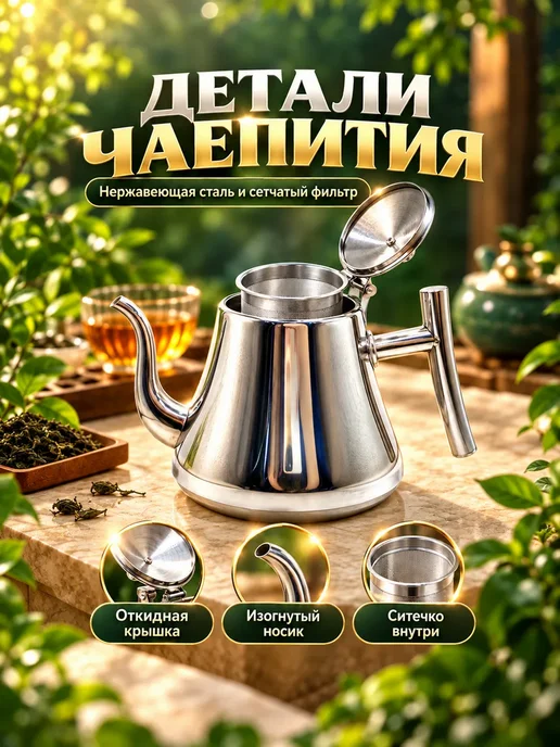 Чайник заварочный стальной с ситечком, 1 л, 1 л, фото 2