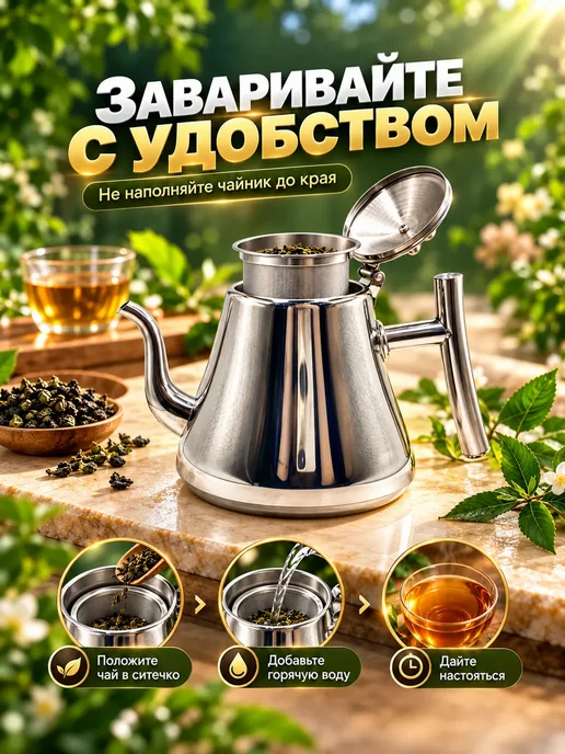 Чайник заварочный стальной с ситечком, 1 л, 1 л, фото 4