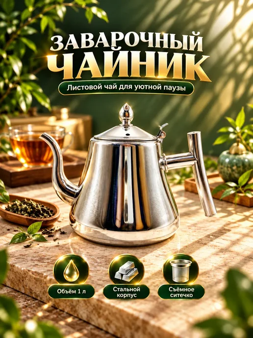 Чайник заварочный стальной с ситечком, 1 л, 1 л