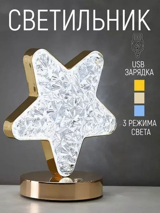 Светильник ночник настольный звездочка беспроводной, белый