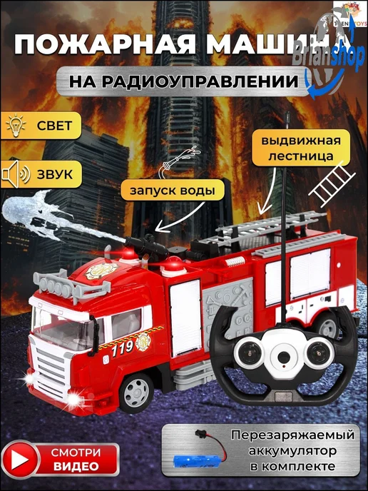 Пожарная машина на пульте управления с водой. Игрушка для ма, белый