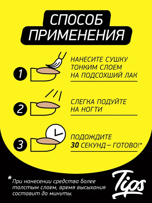 Tips Топ сушка для ногтей 30 секунд, экстра сушка для, вариант, фото 2