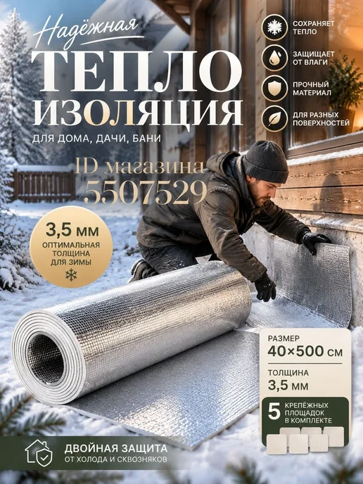 Фольгированный утеплитель 40*500 см, 3,5 мм, для окон, труб, 40x500 см