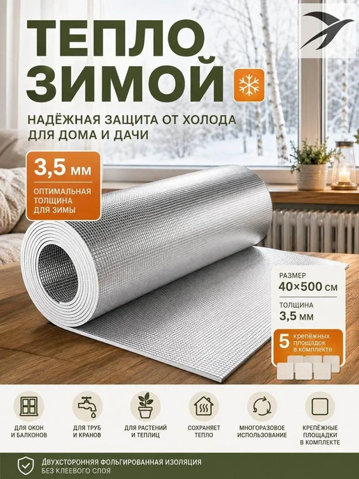 Фольгированный утеплитель 40*500 см, 3,5 мм, для окон, труб, 40x500 см, фото 2