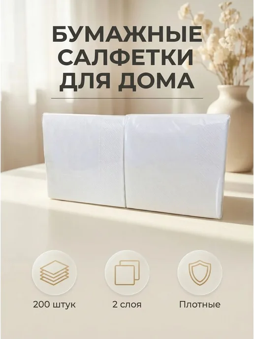 Бумажные салфетки, 200 шт, 200 шт