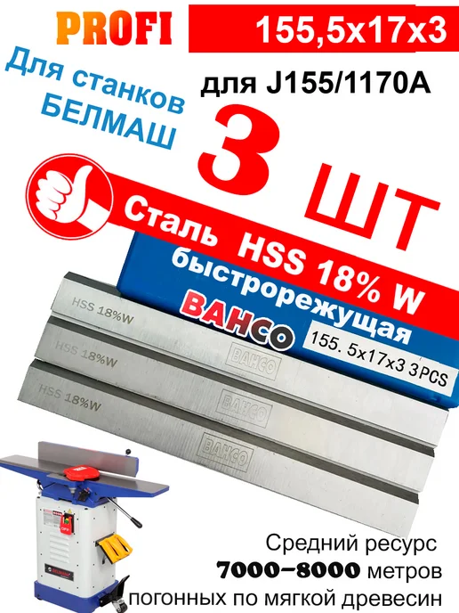 Строгальные ножи 155,5×17×3 мм, комплект из 3 шт, сталь HSS, 155.5x17x3 мм, 3 шт