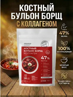 Костный бульон с коллагеном Борщ, 150 гр