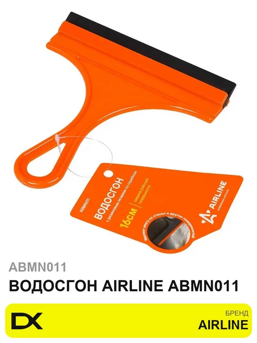 Водосгон для автомобиля со скребком для окон и стекол 160 мм AIRLINE ABMN011, вариант