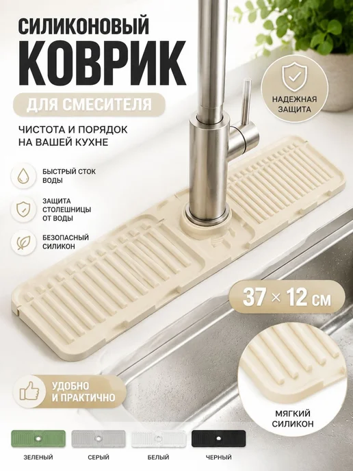 Коврик для раковины 37x12 см 1 шт кремовый, 37x12 см, 1 шт