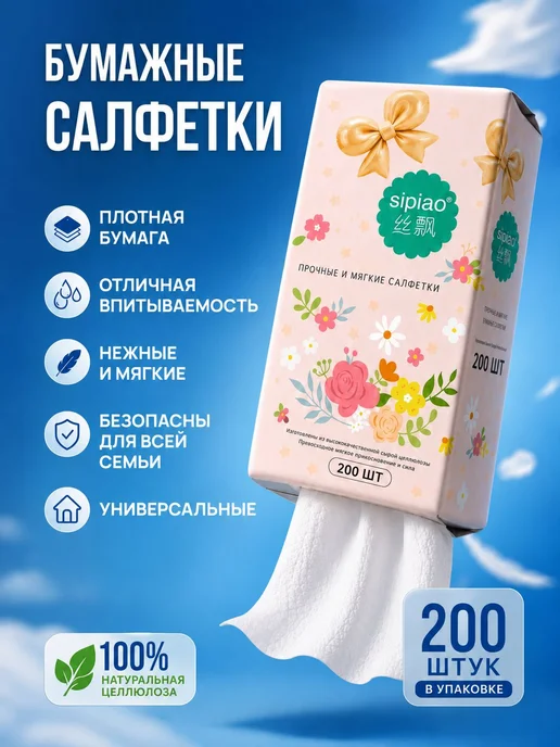 Sipiao Бумажные салфетки, 200 шт, 200 шт