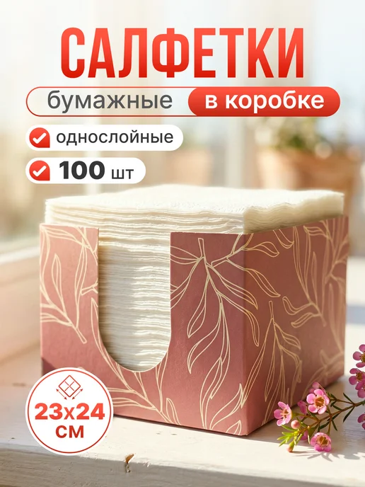 Салфетки бумажные в коробке 100 шт, 100 шт
