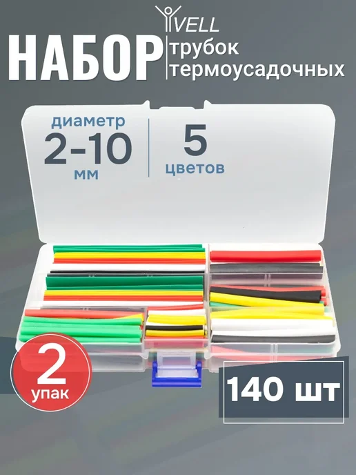 Набор термоусадочных трубок, диаметр 2-10 мм, 280 шт, 280 шт