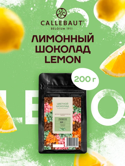 Цветной шоколад кондитерский со вкусом лимона Lemon 0,2 кг, 200 г