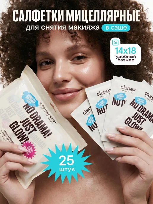 Мицеллярные салфетки для снятия макияжа в упаковке, вариант