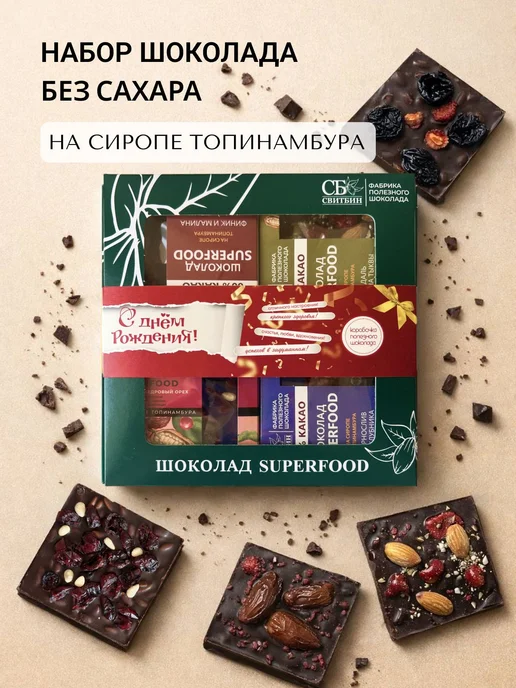 Подарочный набор Шоколада без сахара С Днем Рождения с и 180, вариант, фото 6