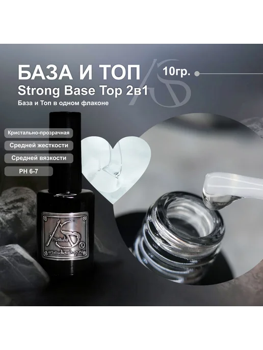 AS ArtStudio 2в1 Strong Base Top универсальное покрытие для, вариант