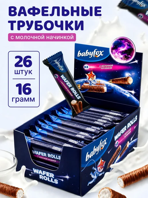 Трубочки Baby Fox Wafer Rolls с молочной начинкой, 26х16 гр, 26x16, 16 г